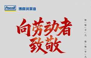 劳动节 | 致敬不凡 致敬平凡